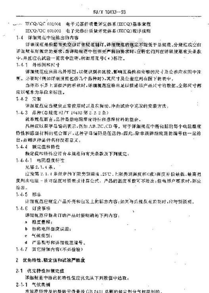 SJ/T 10433-1993 组合型电阻式湿敏件 第２部分：分规范：电子设备用电阻式湿敏件(可供认证用)