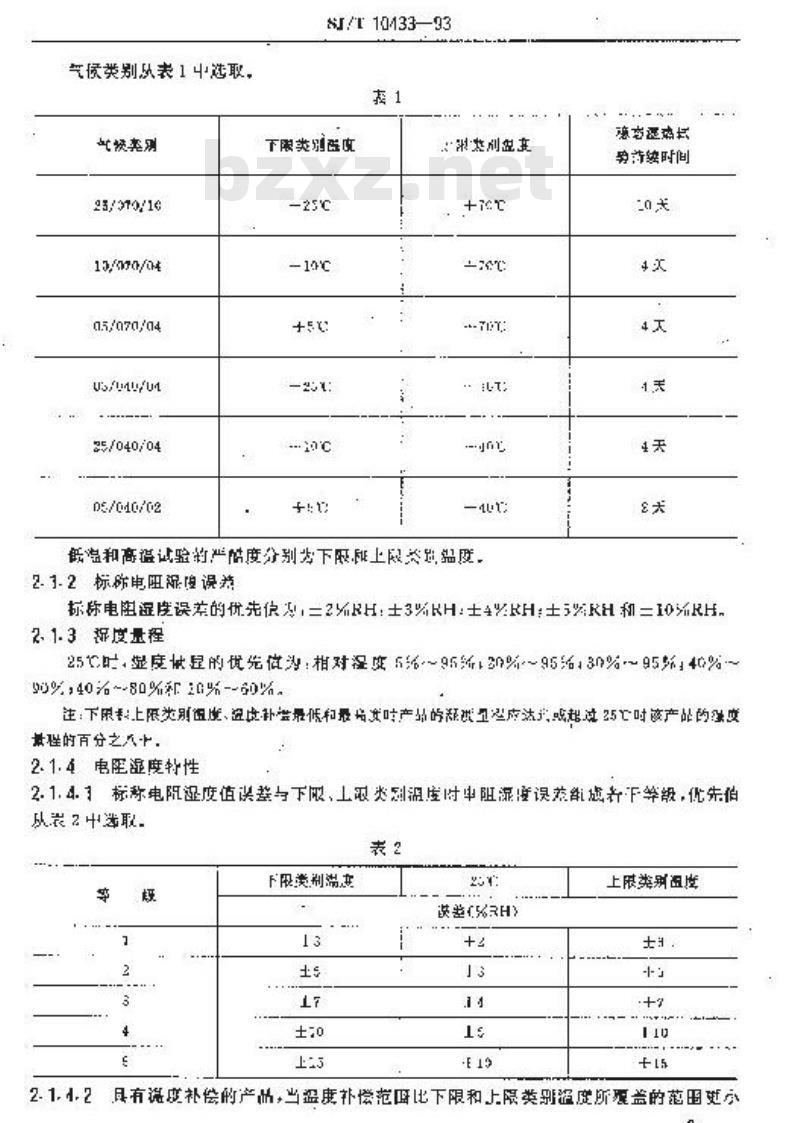 SJ/T 10433-1993 组合型电阻式湿敏件 第２部分：分规范：电子设备用电阻式湿敏件(可供认证用)