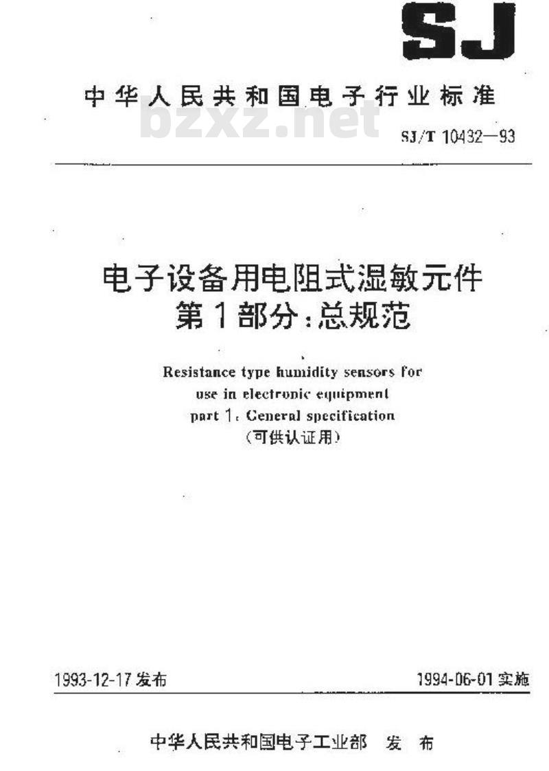 SJ/T 10432-1993 电子设备用电阻式湿敏件 第１部分：总规范(可供认证用)