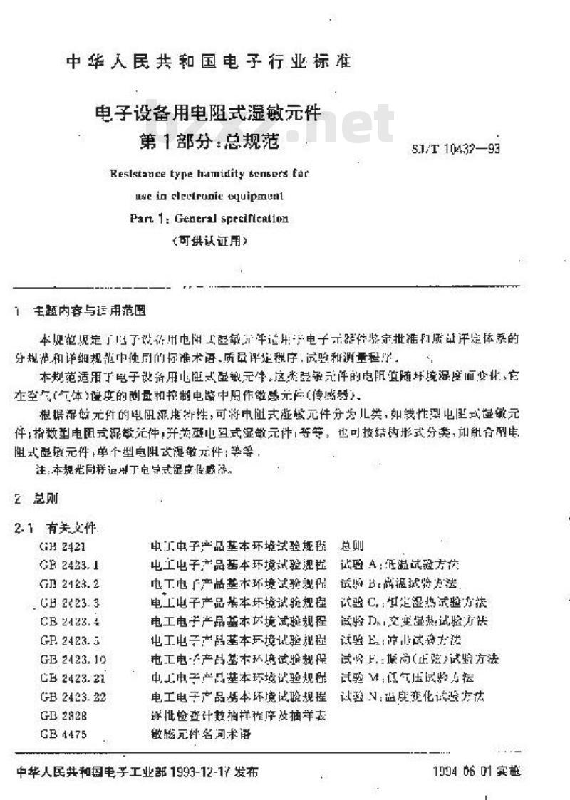 SJ/T 10432-1993 电子设备用电阻式湿敏件 第１部分：总规范(可供认证用)