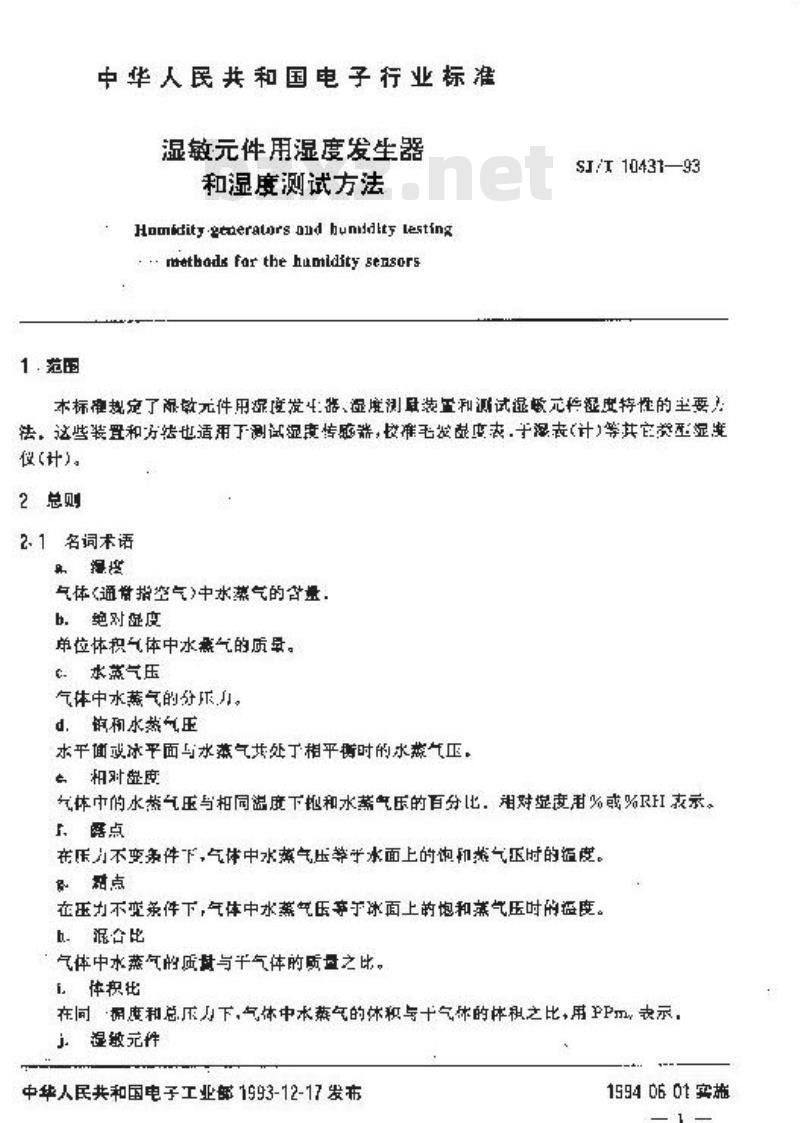 SJ/T 10431-1993 湿敏件用湿度发生器和湿度测试方法
