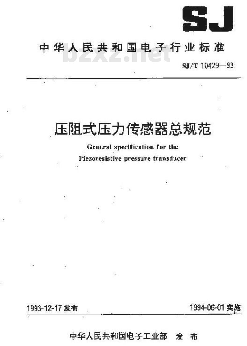 SJ/T 10429-1993 压阻式压力传感器总规范