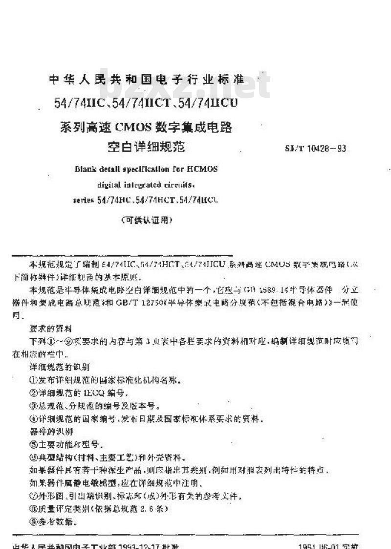 SJ/T 10428-1993 ５４／７４ＨＣ、５４／７４ＨＣＴ、５４／７４ＨＣＵ系列高速ＣＭＯＳ数字集成电路 空白详细规范(可供认