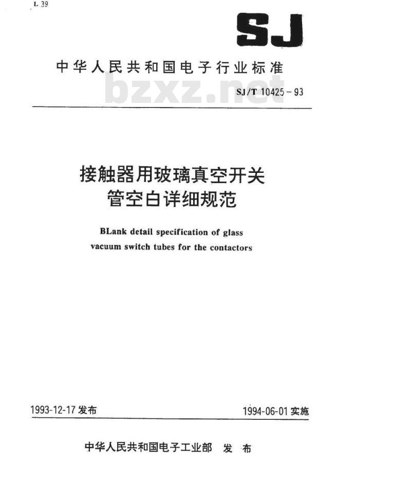 SJ/T 10425-1993 接触器用玻璃真空开关管空白详细规范