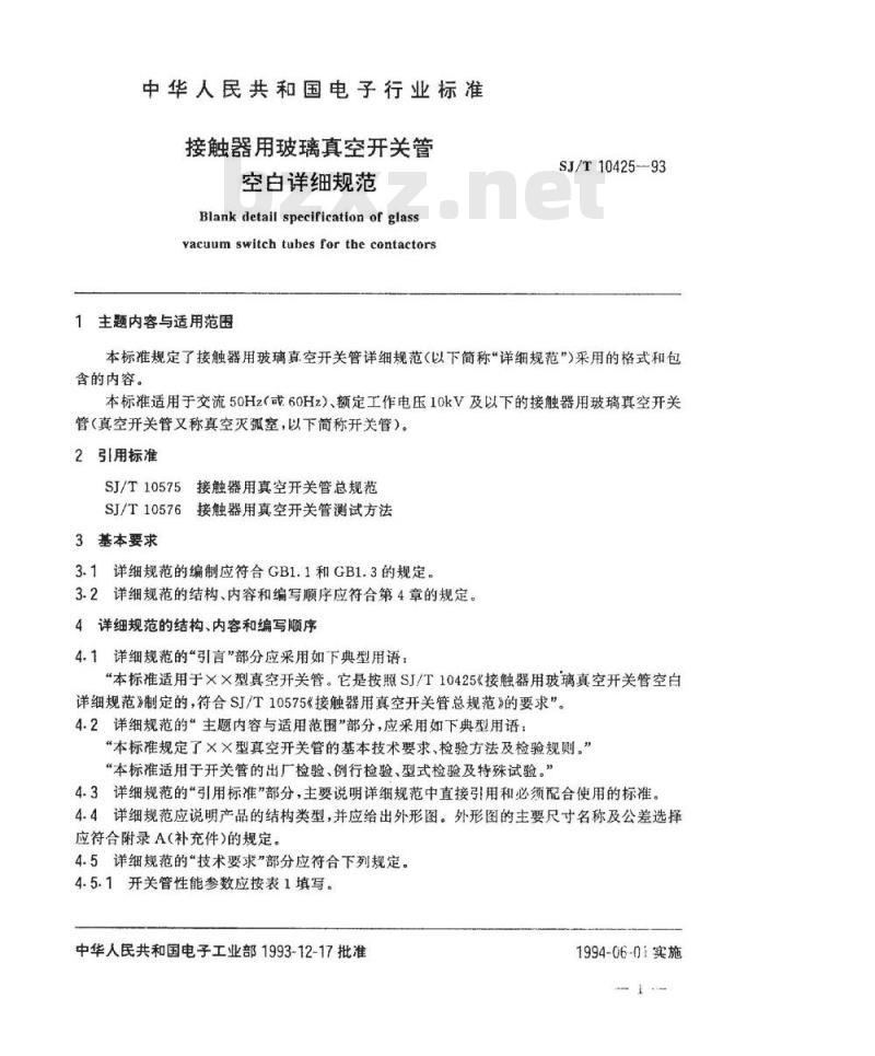 SJ/T 10425-1993 接触器用玻璃真空开关管空白详细规范
