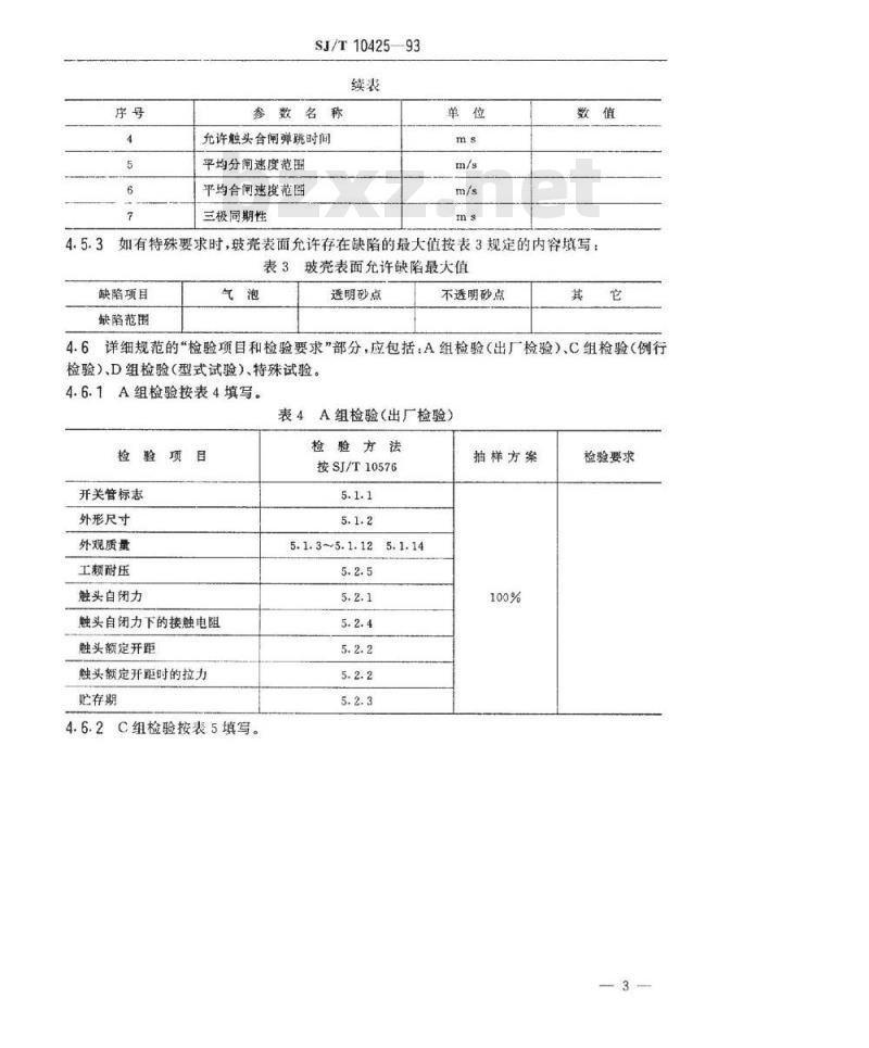 SJ/T 10425-1993 接触器用玻璃真空开关管空白详细规范