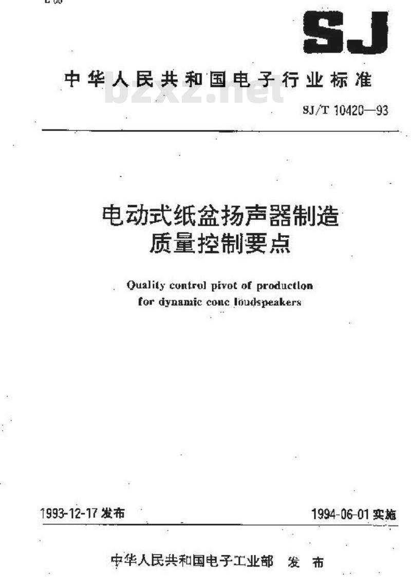 SJ/T 10420-1993 电动式纸盆扬声器制造质量控制要点