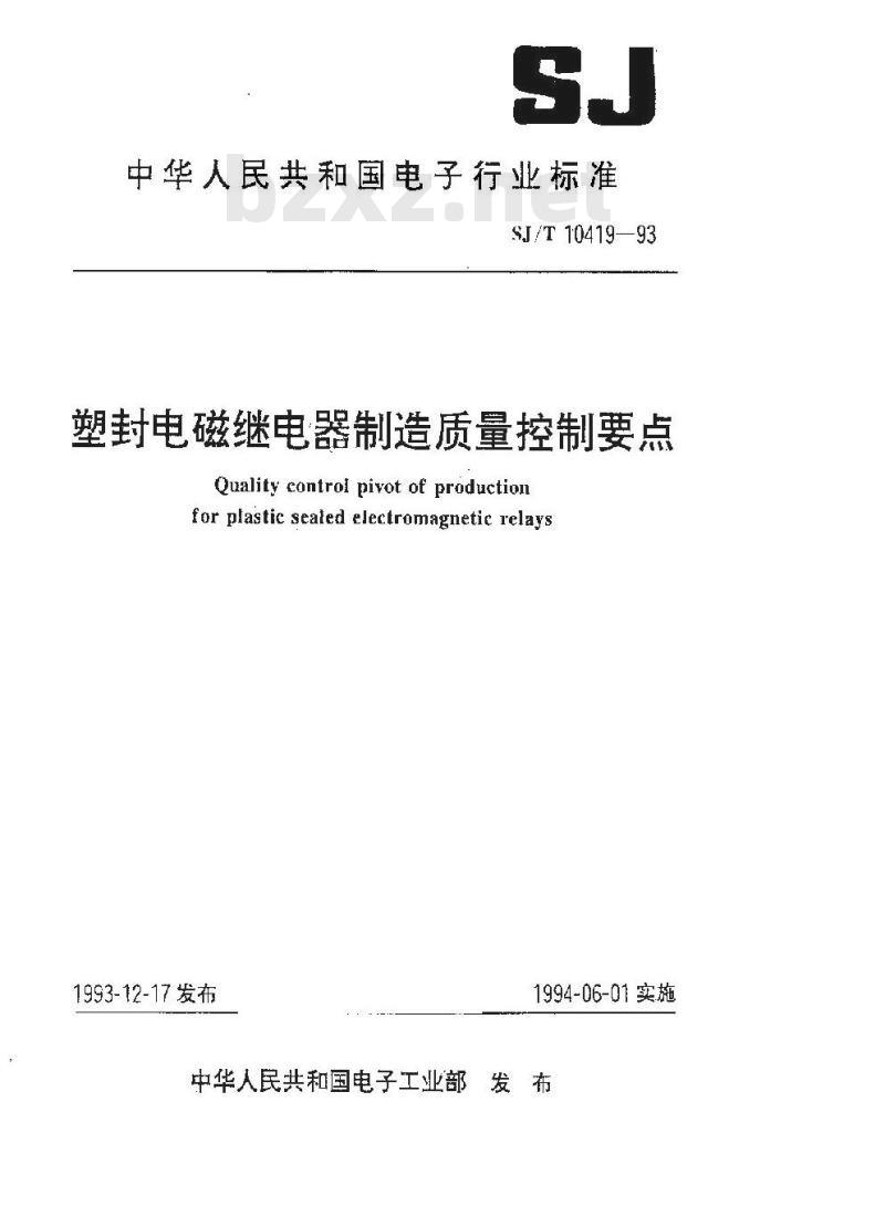 SJ/T 10419-1993 塑封电磁继电器制造质量控制要点