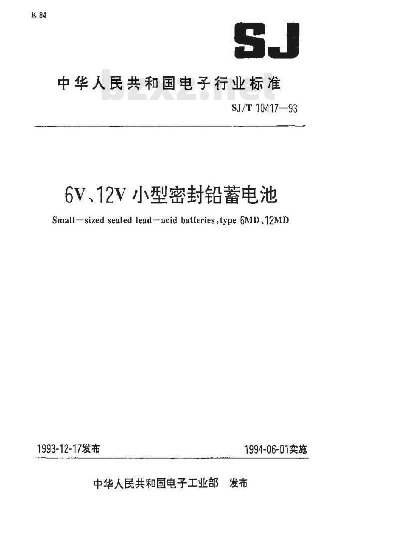 SJ/T 10417-1993 ６Ｖ、１２Ｖ小型密封铅蓄电池
