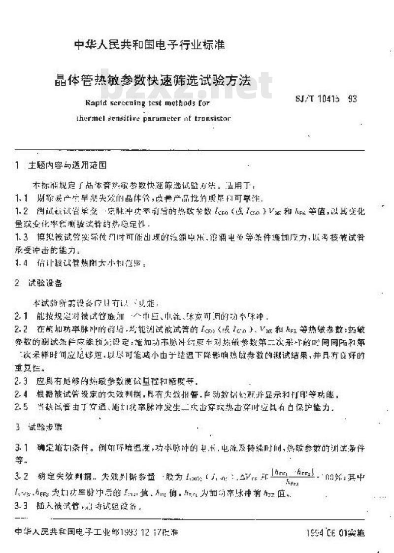 SJ/T 10415-1993 晶体管热敏参数快速筛选试验方法