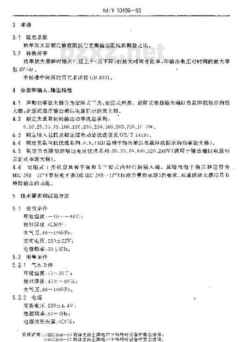 SJ/T 10406-1993 声频功率放大器通用技术条件