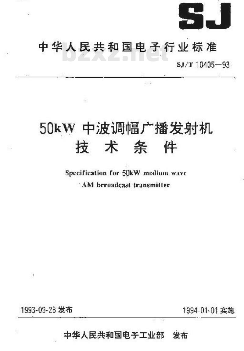 SJ/T 10405-1993 ５０ｋＷ中波调幅广播发射机技术条件