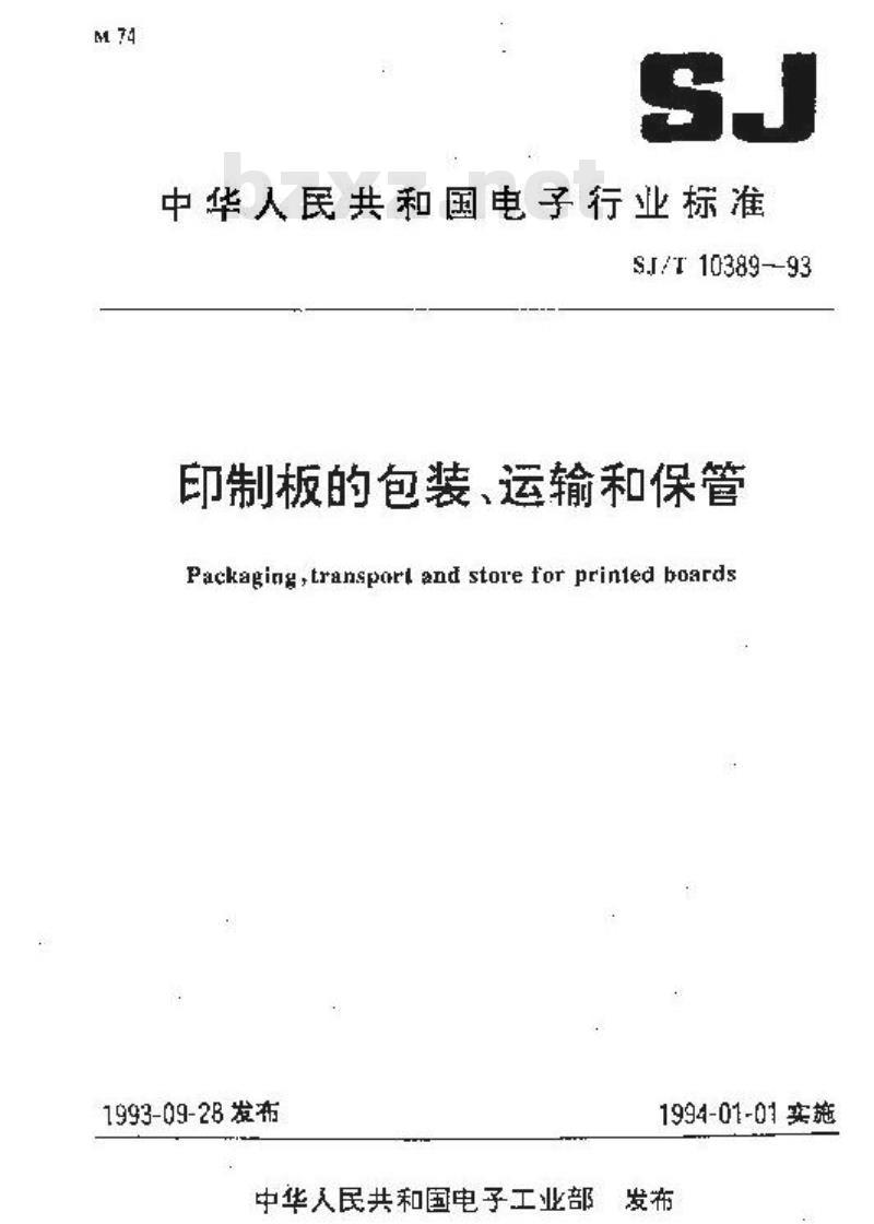 SJ/T 10389-1993 印制板的包装、运输和保管