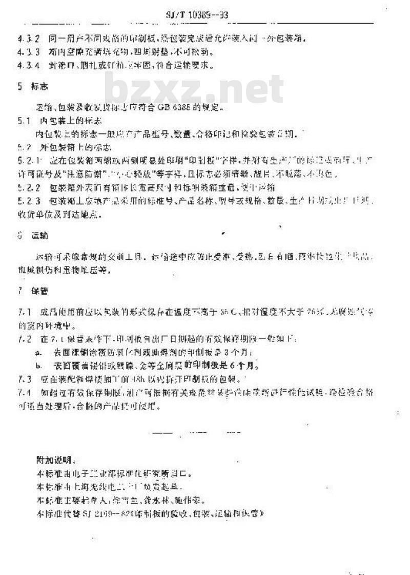 SJ/T 10389-1993 印制板的包装、运输和保管