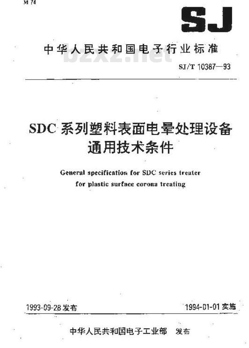 SJ/T 10387-1993 ＳＤＣ系列塑料表面电晕处理设备通用技术条件