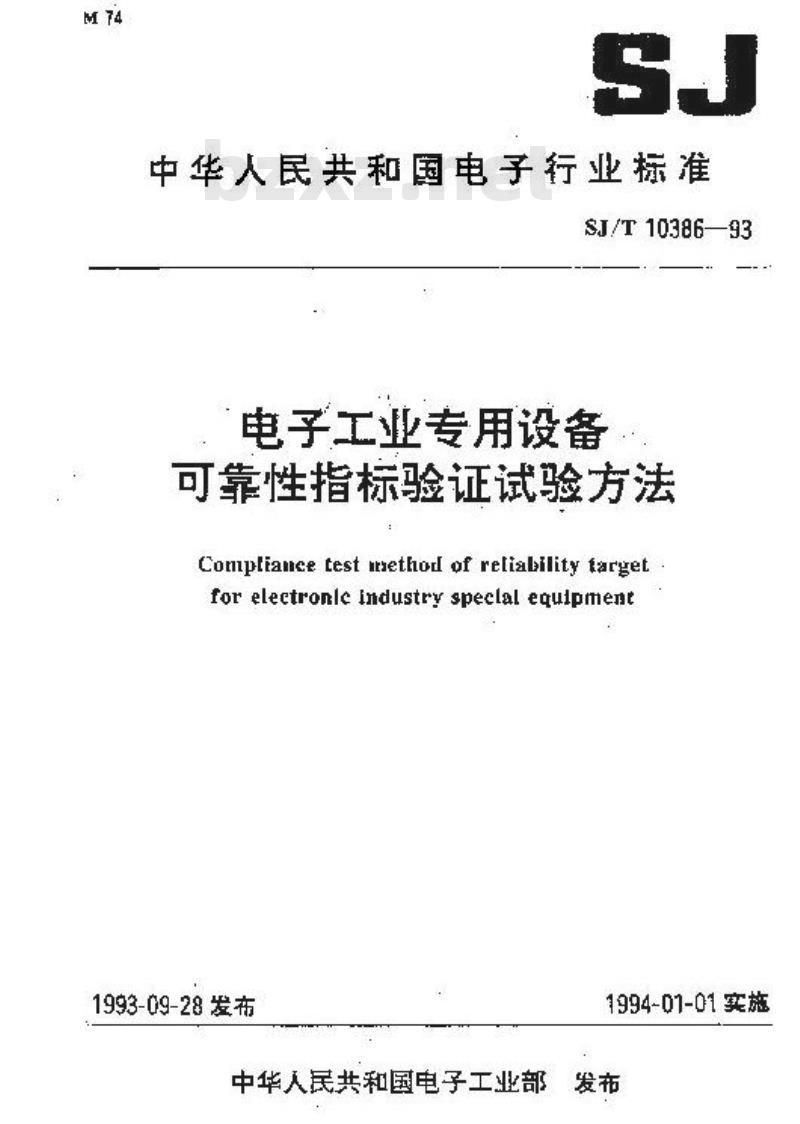 SJ/T 10386-1993 电子工业专用设备 可靠性指标验证试验方法