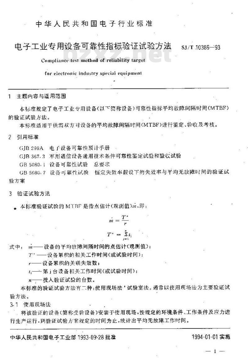 SJ/T 10386-1993 电子工业专用设备 可靠性指标验证试验方法