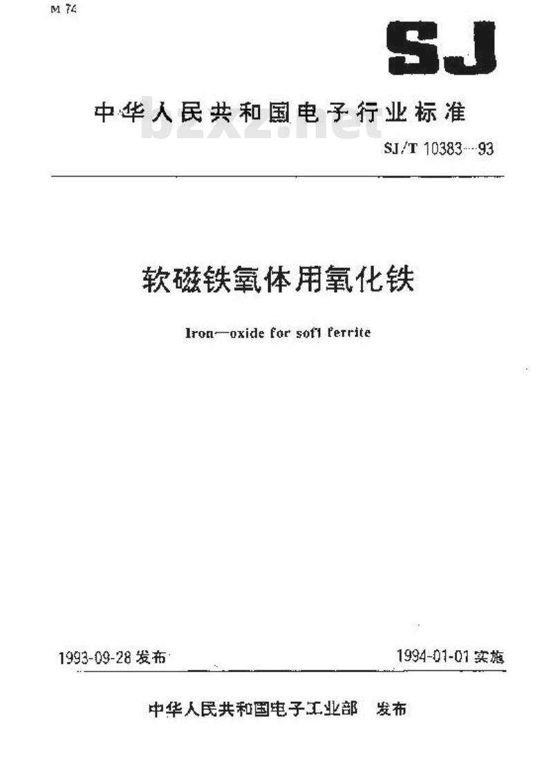 SJ/T 10383-1993 软磁铁氧体用氧化铁