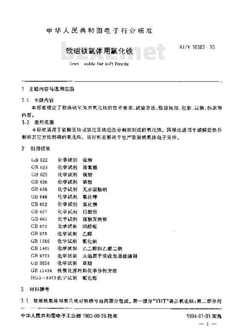 SJ/T 10383-1993 软磁铁氧体用氧化铁