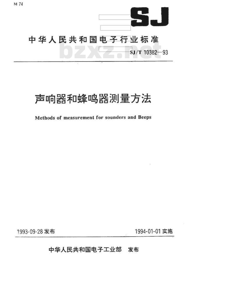 SJ/T 10382-1993 声响器和蜂鸣器测量方法