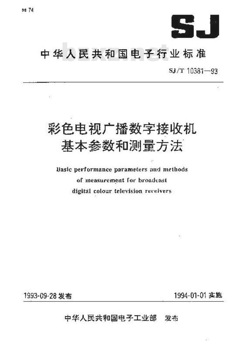 SJ/T 10381-1993 彩色电视广播数字接收机基本参数和测量方法