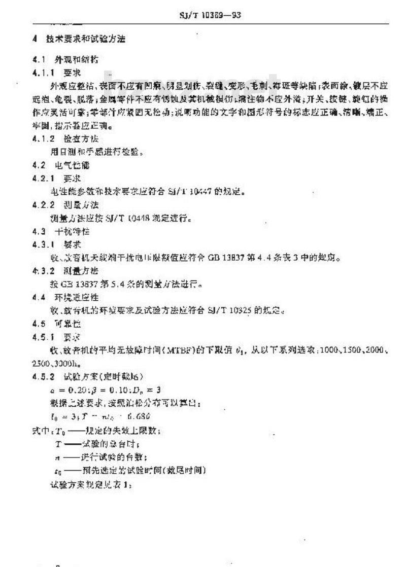 SJ/T 10369-1993 汽车收、放音机总技术条件