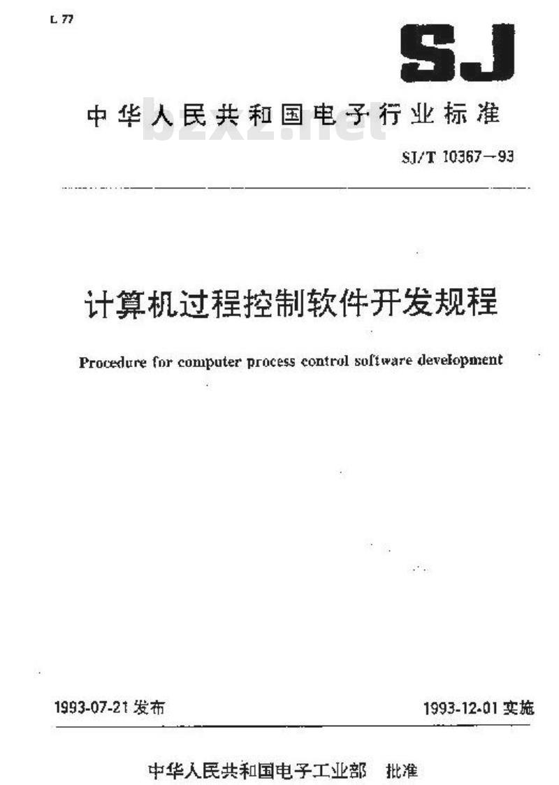 SJ/T 10367-1993 计算机过程控制软件开发规程