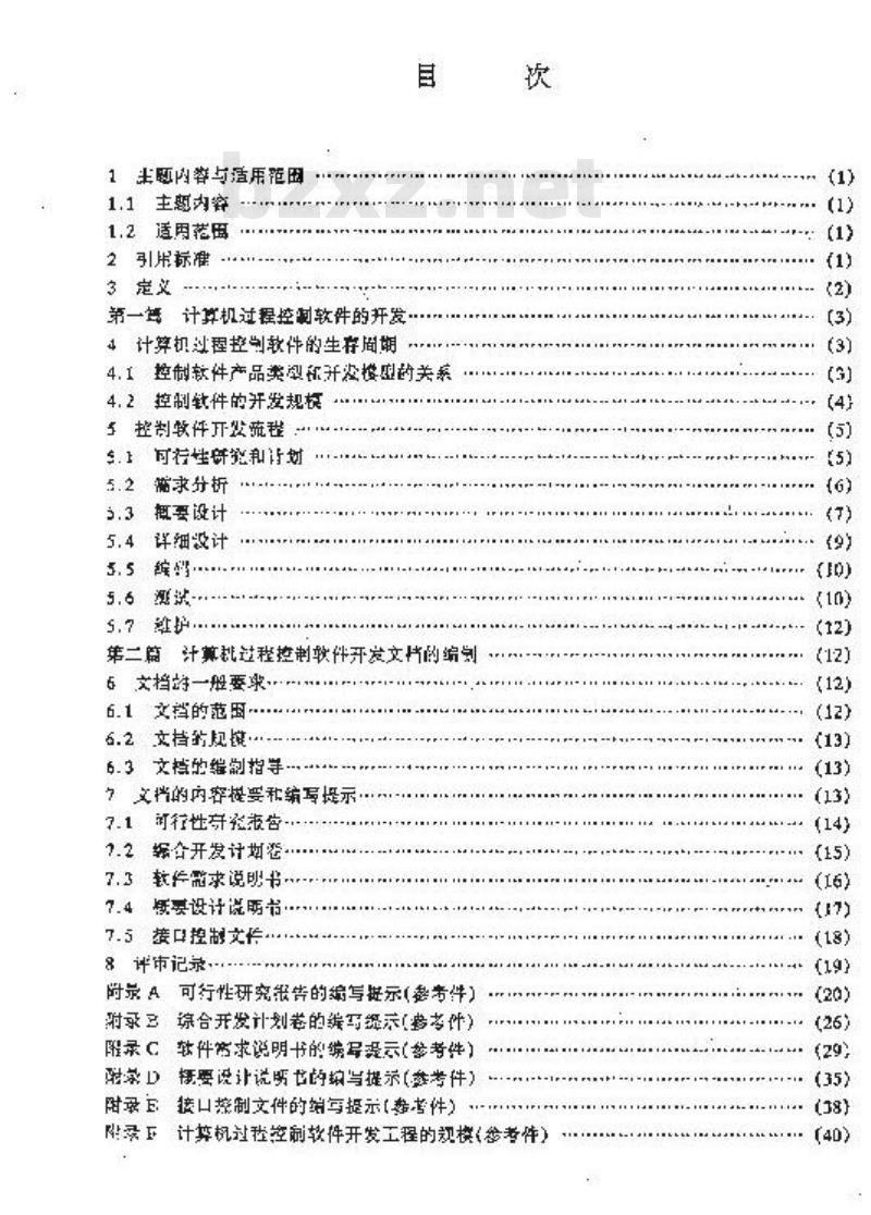 SJ/T 10367-1993 计算机过程控制软件开发规程