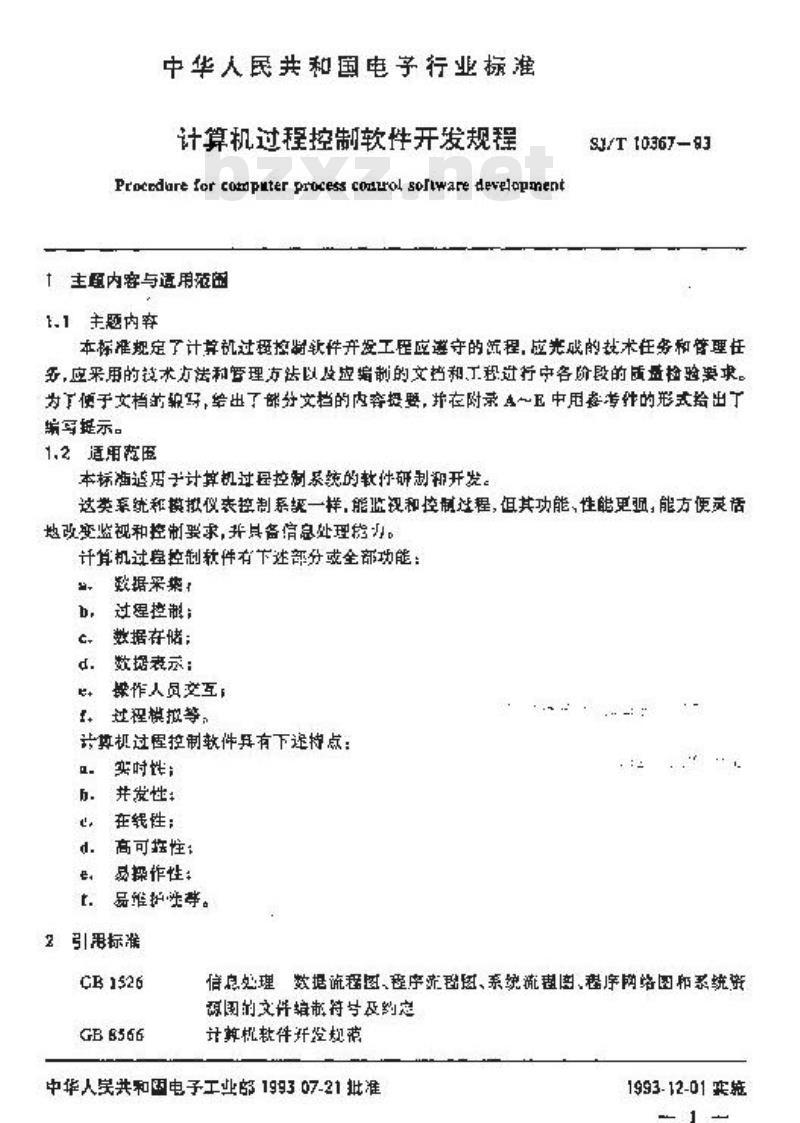 SJ/T 10367-1993 计算机过程控制软件开发规程