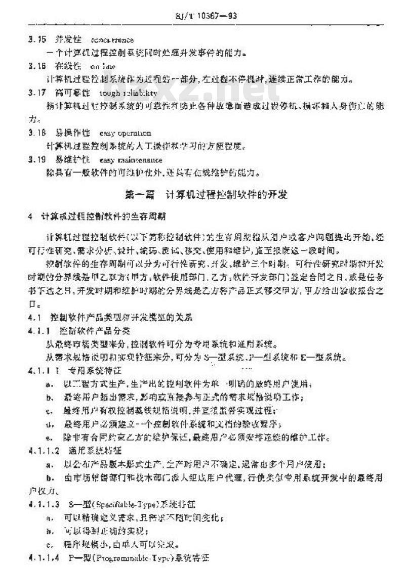 SJ/T 10367-1993 计算机过程控制软件开发规程
