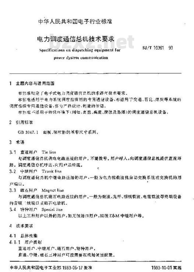 SJ/T 10361-1993 电力调度通信总机技术要求