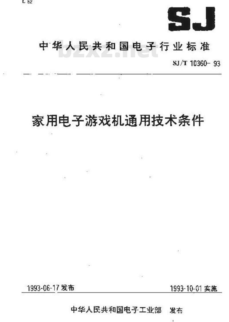 SJ/T 10360-1993 家用电子游戏机通用技术条件
