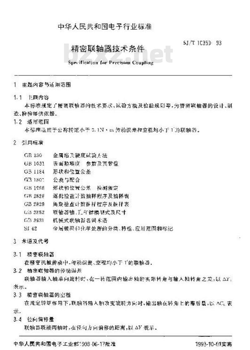 SJ/T 10359-1993 精密联轴器技术条件