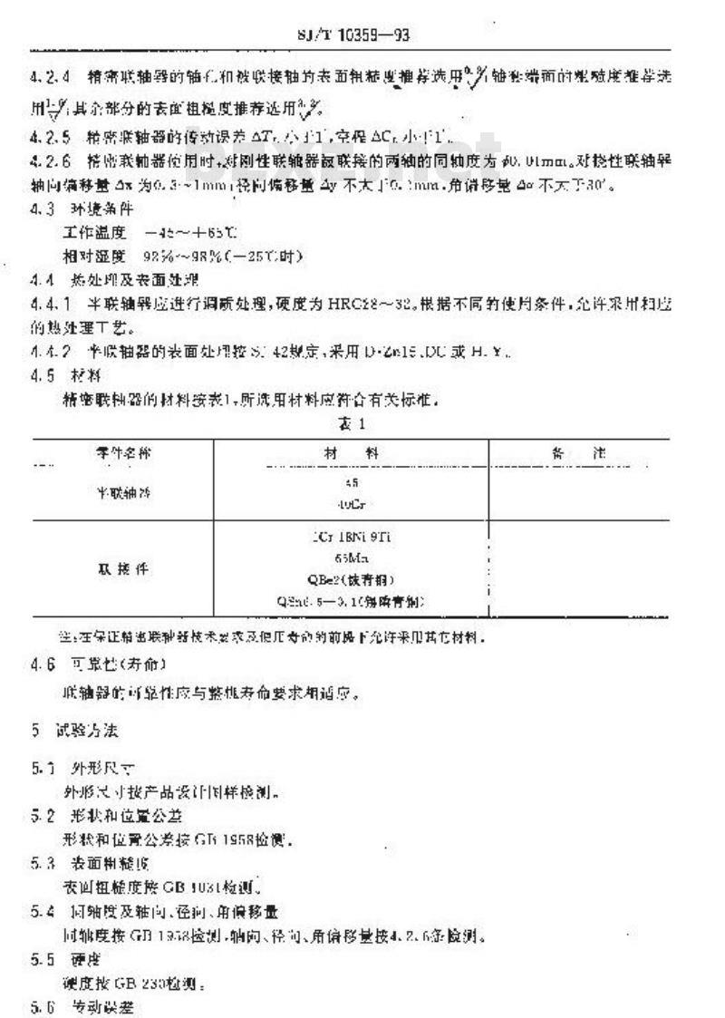SJ/T 10359-1993 精密联轴器技术条件