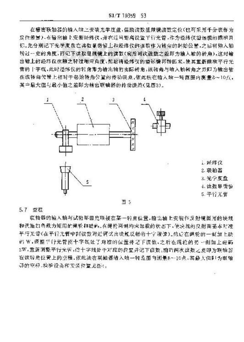SJ/T 10359-1993 精密联轴器技术条件