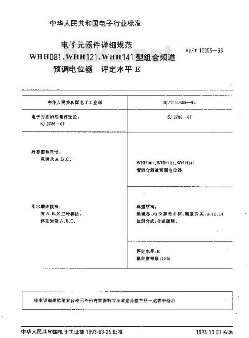 SJ/T 10355-1993 电子器件详细规范 ＷＨＨ０８１(１２１、１４１)型组合频道预调电位器 评定水平Ｅ