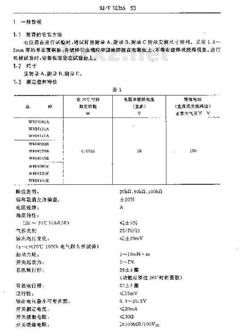 SJ/T 10355-1993 电子器件详细规范 ＷＨＨ０８１(１２１、１４１)型组合频道预调电位器 评定水平Ｅ