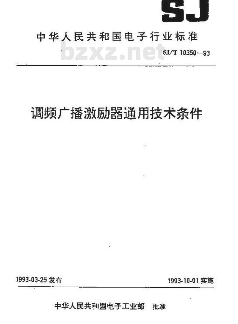 SJ/T 10350-1993 调频广播激励器通用技术条件