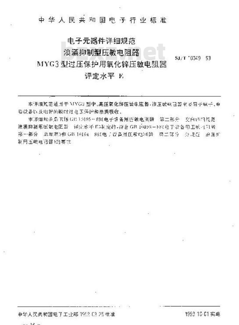 SJ/T 10349-1993 电子器件详细规范 浪涌抑制型压敏电阻器 ＭＹＧ３型过压保护用氧化锌压敏电阻器 评定水平Ｅ