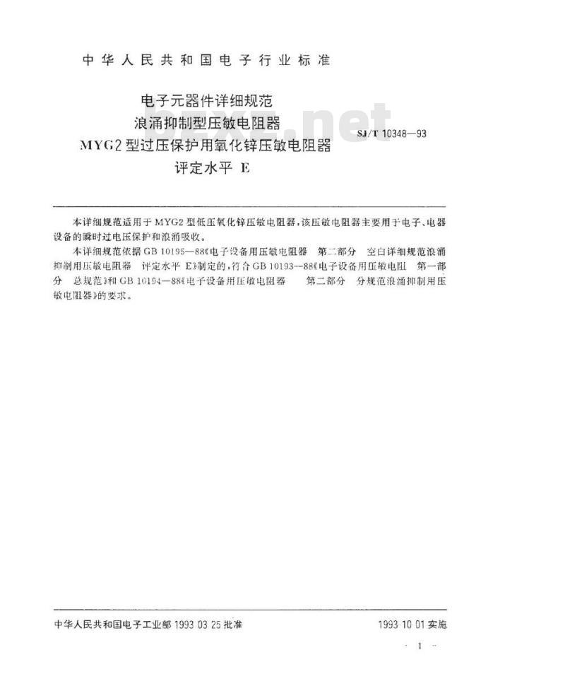 SJ/T 10348-1993 电子器件详细规范 浪涌抑制型压敏电阻器 ＭＹＧ２型过压保护用氧化锌压敏电阻器 评定水平Ｅ