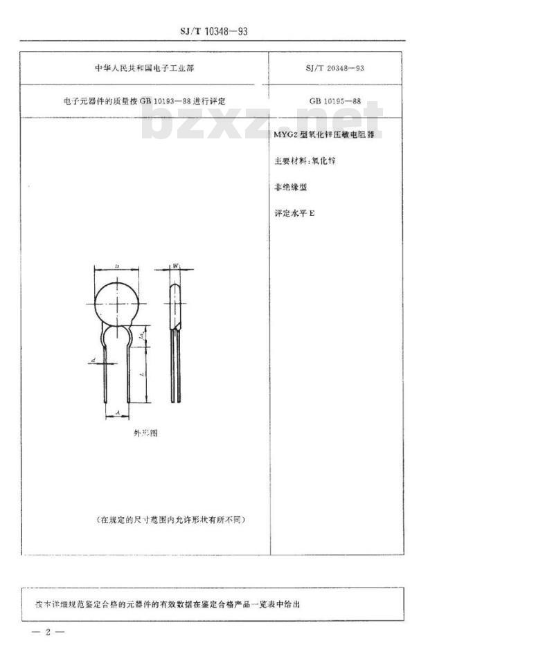 SJ/T 10348-1993 电子器件详细规范 浪涌抑制型压敏电阻器 ＭＹＧ２型过压保护用氧化锌压敏电阻器 评定水平Ｅ