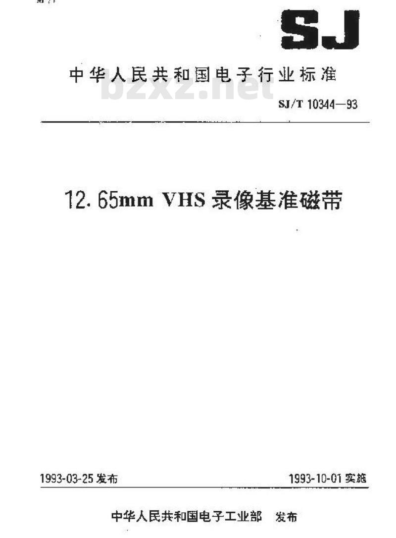 SJ/T 10344-1993 12.65ｍｍVSH录像基准磁带