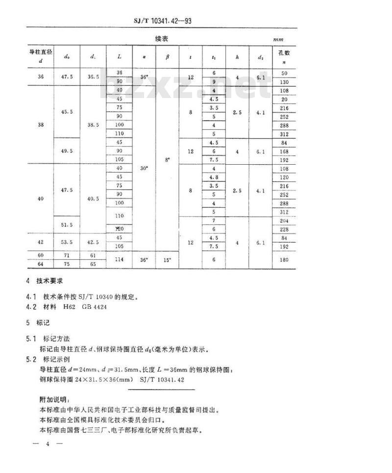 SJ/T 10341.42-1993 精冲模导向装置 钢球保持圈