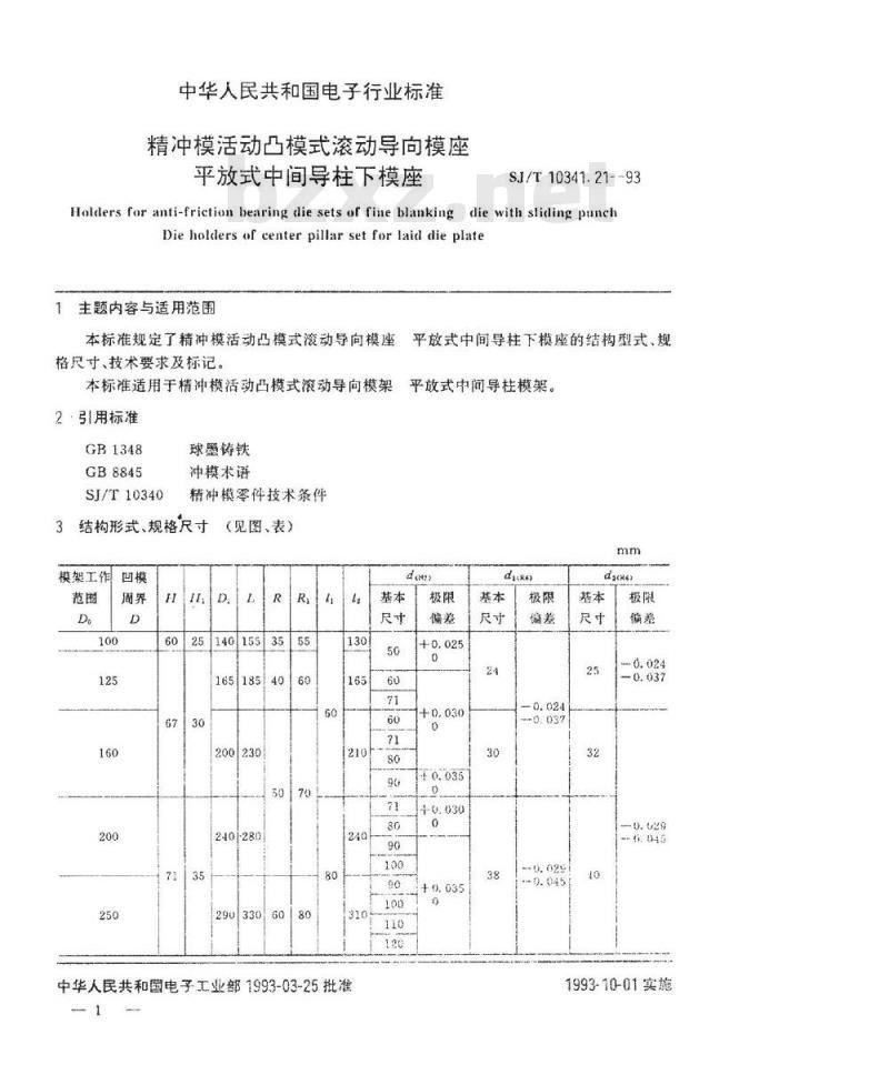 SJ/T 10341.21-1993 精冲模活动凸模式滚动导向模座 平放式中间导柱下模座
