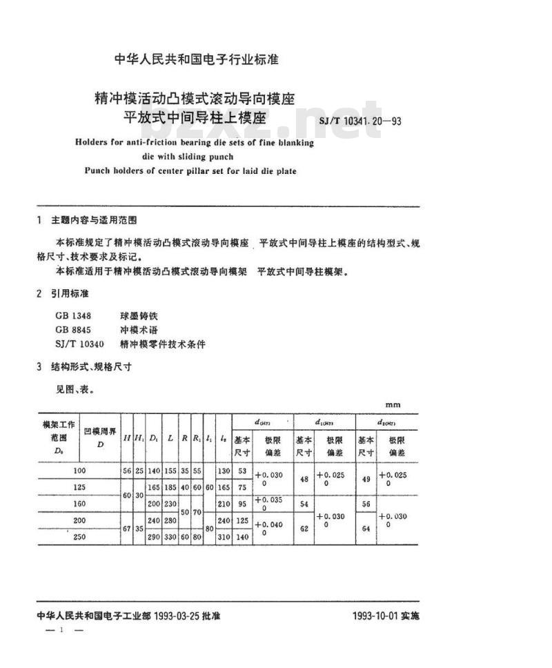 SJ/T 10341.20-1993 精冲模活动凸模式滚动导向模座 平放式中间导柱上模座