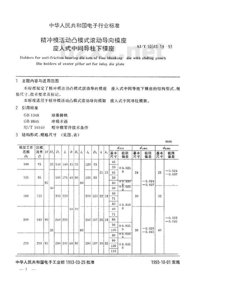 SJ/T 10341.19-1993 精冲模活动凸模式滚动导向模座 座入式中间导柱下模座