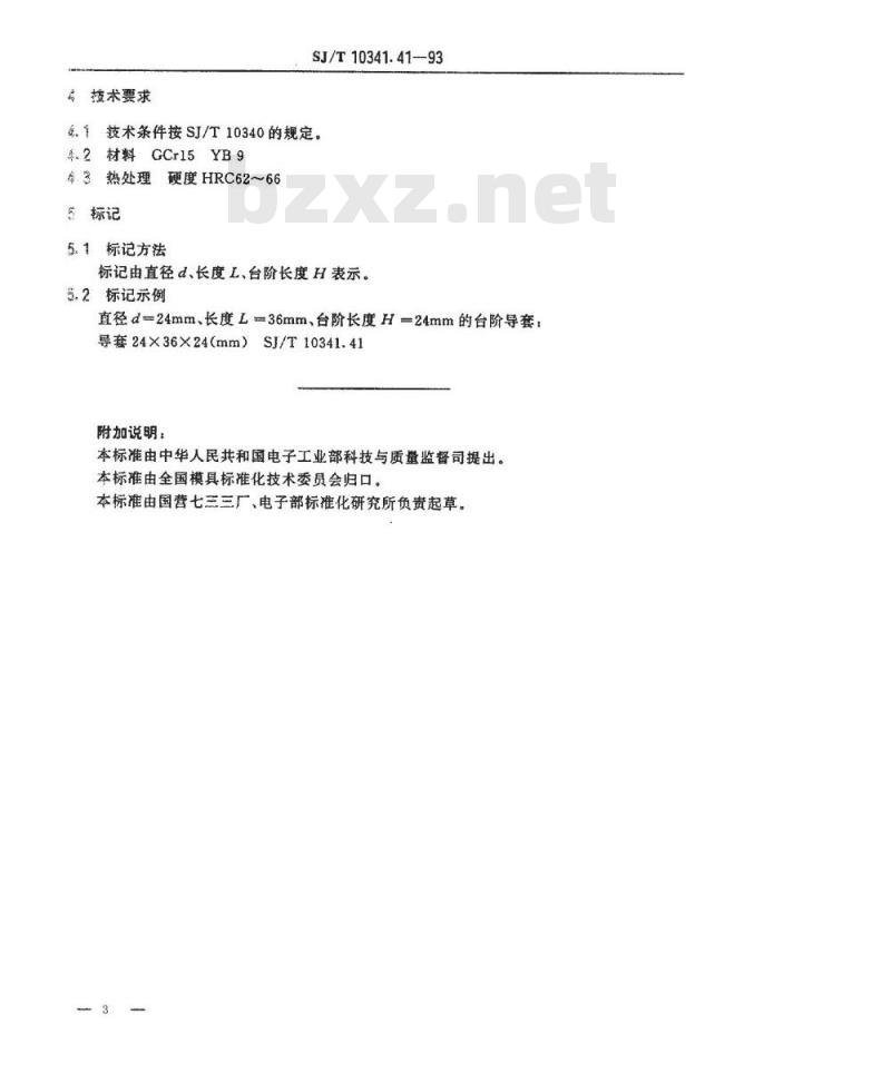 SJ/T 10341.41-1993 精冲模滚动导向装置 台阶导套