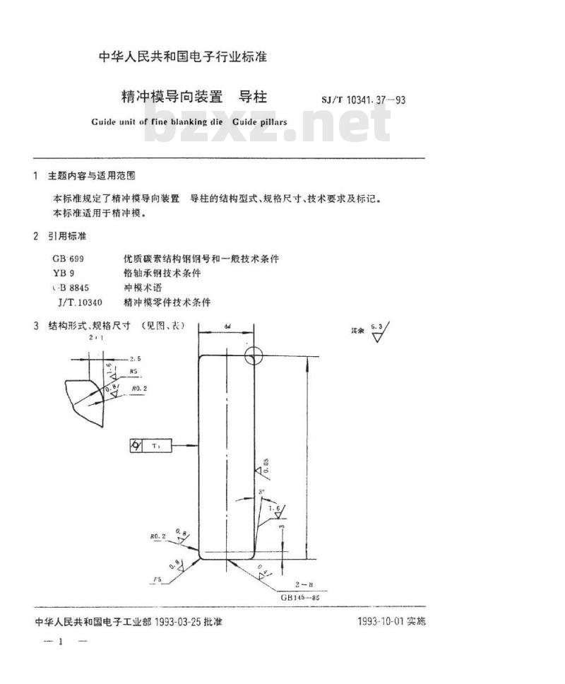 SJ/T 10341.37-1993 精冲模导向装置 导柱