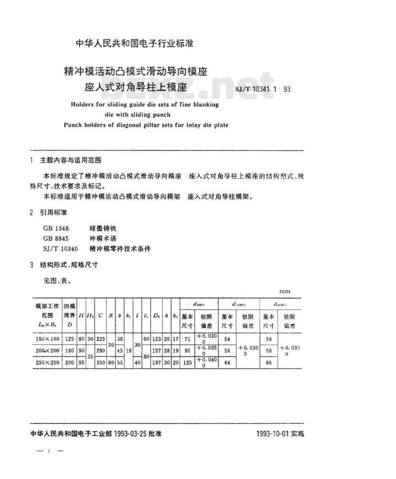 SJ/T 10341.1-1993 精冲模活动凸模式滑动导向模座 座入式对角导柱上模座