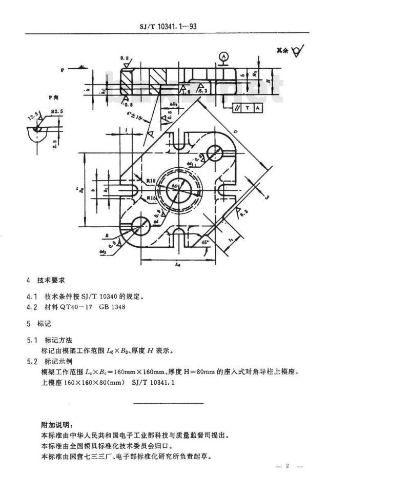 SJ/T 10341.1-1993 精冲模活动凸模式滑动导向模座 座入式对角导柱上模座